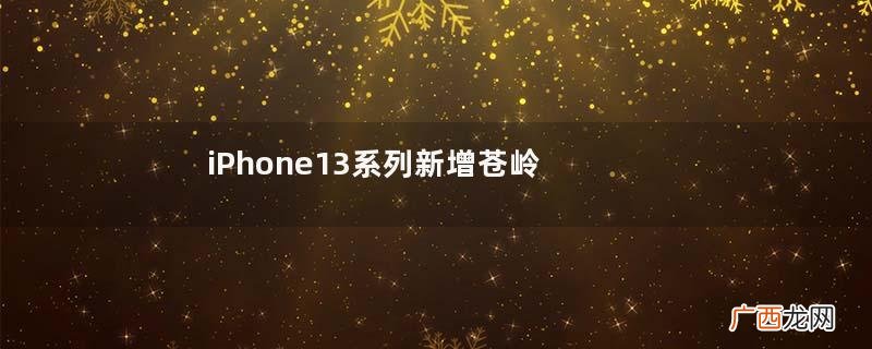 iPhone13系列新增苍岭绿什么时候可以预定iPhone13有几种颜色