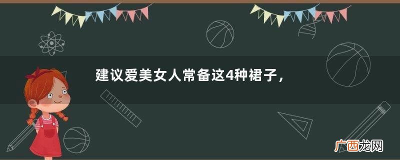 建议爱美女人常备这4种裙子，不挑身材、年纪，轻松赢过同龄人