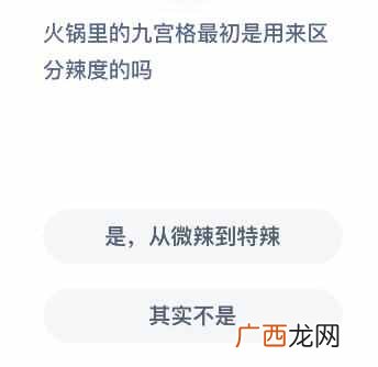 火锅里的九宫格最初是用来区分辣度的吗？蚂蚁庄园6月12号答案