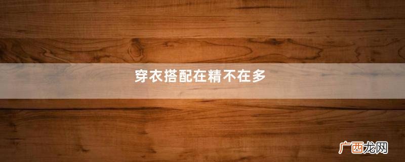 穿衣搭配在精不在多，夏天买这3条连衣裙就OK了，够穿一整个夏天