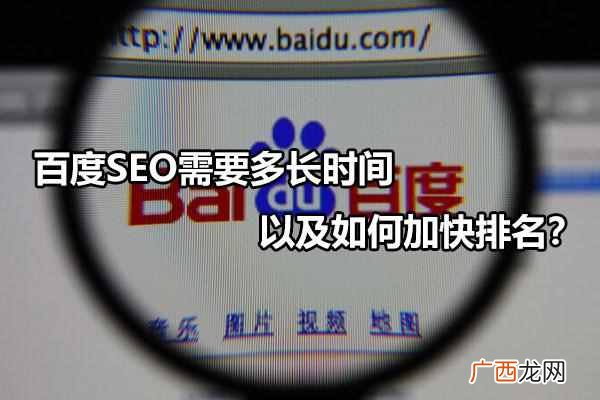 百度SEO需要多长时间以及如何加快排名？
