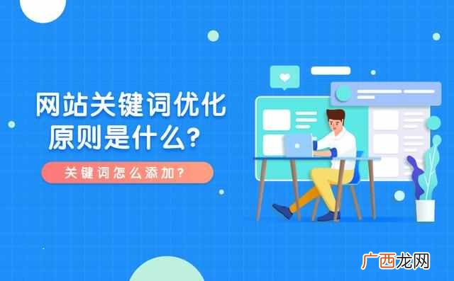 网站关键词优化原则是什么？关键词添加也有技巧！
