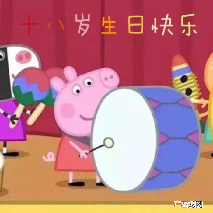 十八岁生日快乐表情包合集 生日快乐的图片