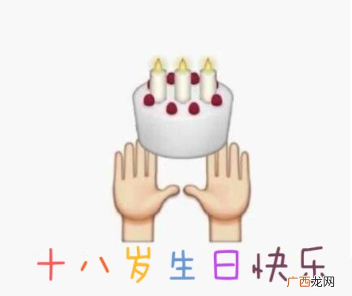 十八岁生日快乐表情包合集 生日快乐的图片