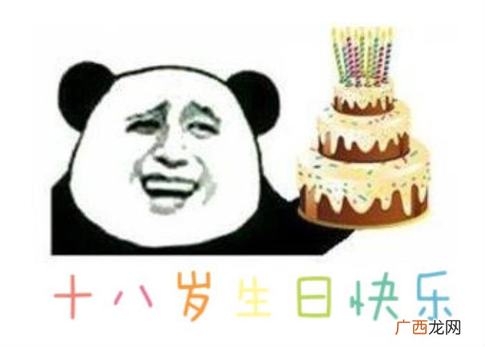 十八岁生日快乐表情包合集 生日快乐的图片