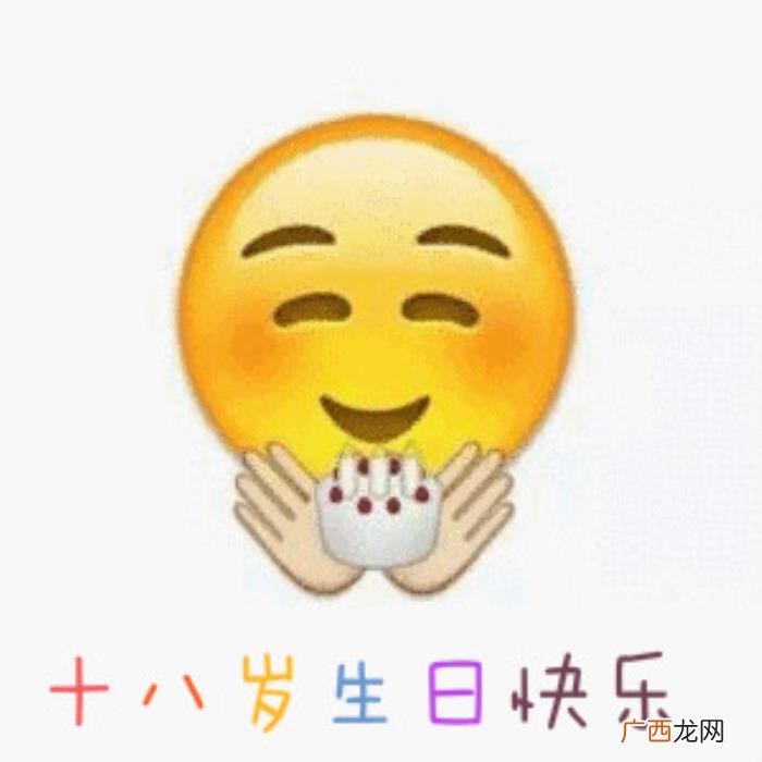 十八岁生日快乐表情包合集 生日快乐的图片