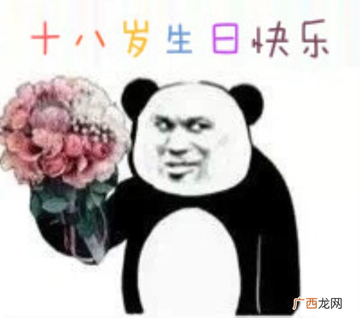 十八岁生日快乐表情包合集 生日快乐的图片