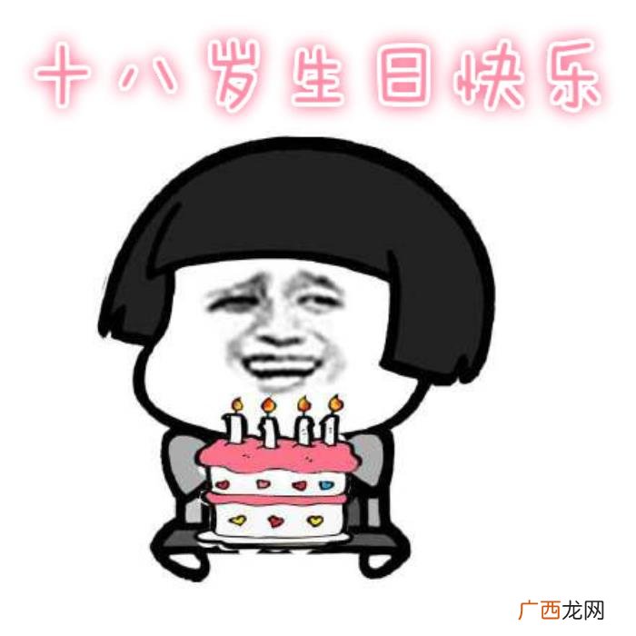 十八岁生日快乐表情包合集 生日快乐的图片