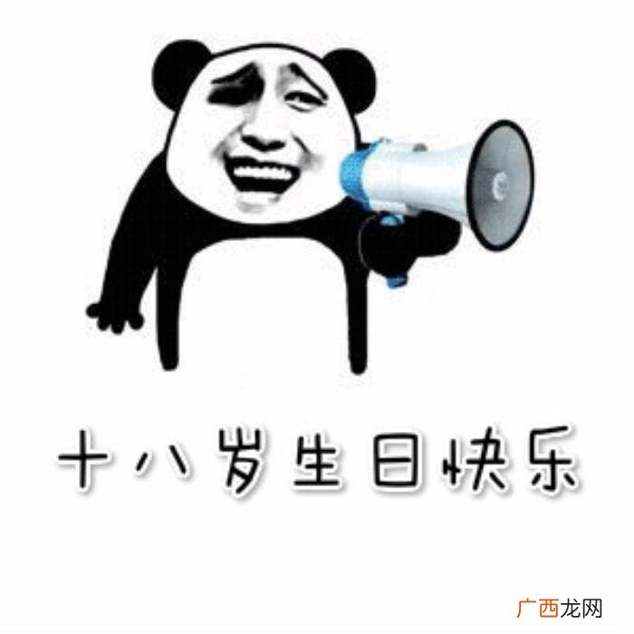 十八岁生日快乐表情包合集 生日快乐的图片