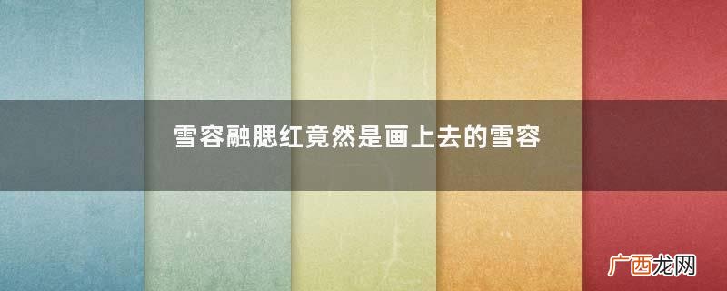 雪容融腮红竟然是画上去的雪容融是人扮演的吗