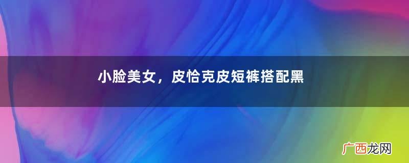 小脸美女，皮恰克皮短裤搭配黑丝AJ，又酷又飒性感迷人