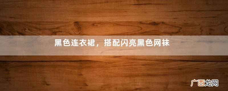 黑色连衣裙，搭配闪亮黑色网袜凉高跟，暗色系妆容酷飒又不失性感