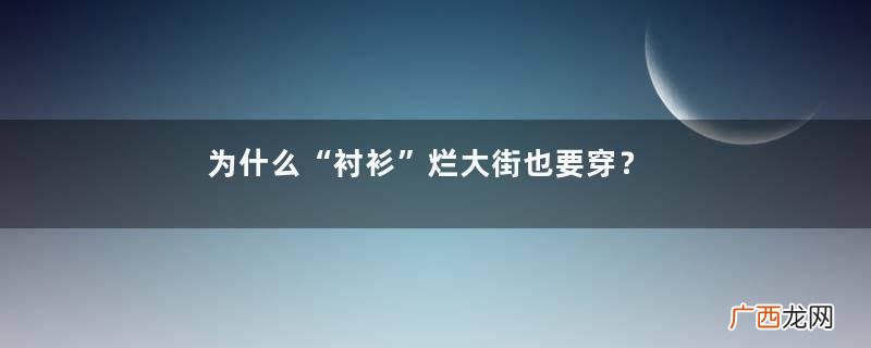 为什么“衬衫”烂大街也要穿？看完三木博主的街拍就知道，好高级