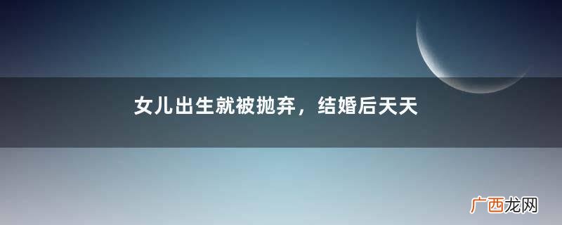 女儿出生就被抛弃，结婚后天天上门要钱，父亲：不给钱搅浑你婚姻
