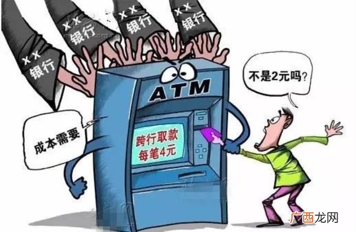 跨行取款手续费，异地跨行取款是否一定会收手续费