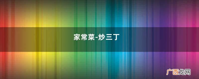 家常菜-炒三丁