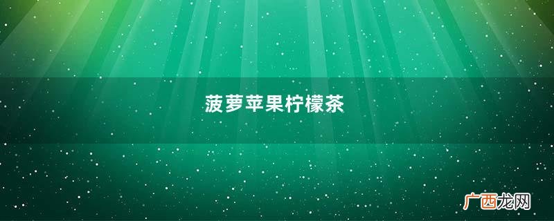菠萝苹果柠檬茶