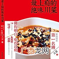 最上瘾的绝味川菜——麻婆山药