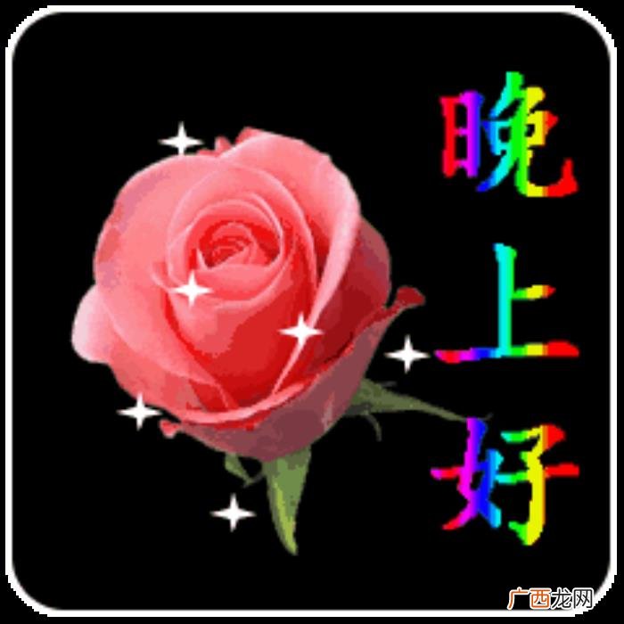 美丽的晚上好动态图片 晚上图片