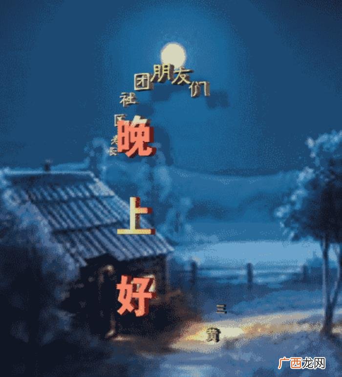 美丽的晚上好动态图片 晚上图片