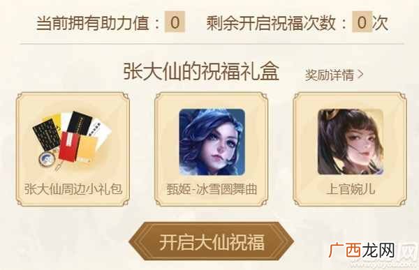 王者荣耀张大仙祝福礼盒怎么得 王者荣耀张大仙助力值速刷攻略