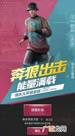 和平精英奔狼套装怎么免费获取 奔狼出击能量满载玩法介绍