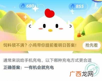 蚂蚁庄园6月11日：以下哪种充电方式更合适？一有机会就充电？