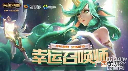 lol幸运召唤师6月最新官网地址 英雄联盟幸运召唤师怎么抽1折？