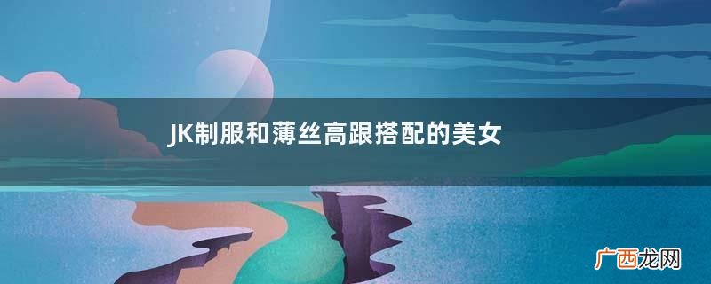JK制服和薄丝高跟搭配的美女，精致中透着小性感