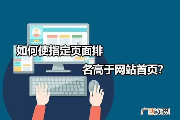 如何使指定页面排名高于网站首页?