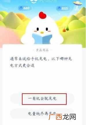 给手机充电，以下哪种充电方式更合适？蚂蚁庄园6月11日今日答案
