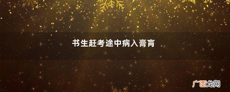 书生赶考途中病入膏肓，蛇妖劝其吃下自己内丹，终一举高中状元