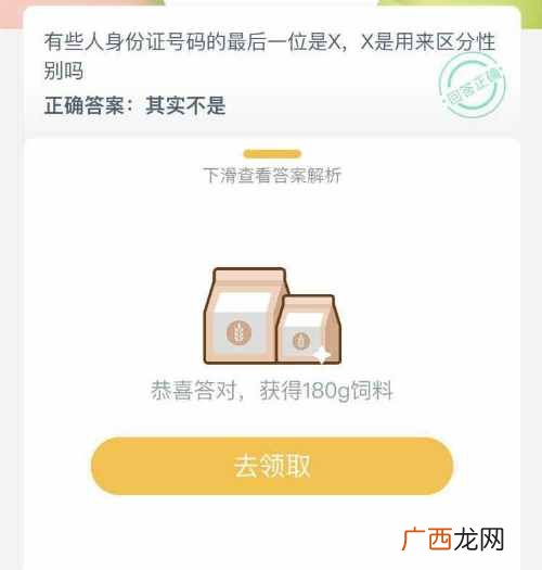 有些人身份证号码的最后一位是X是用来区分性别吗？蚂蚁庄园6.12答案