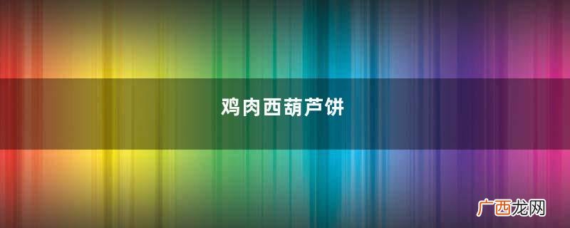 鸡肉西葫芦饼