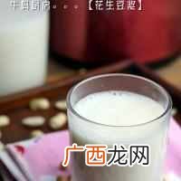 怎么自己在家里做营养美味的花生豆浆呢??醇香花生豆浆的做法步骤