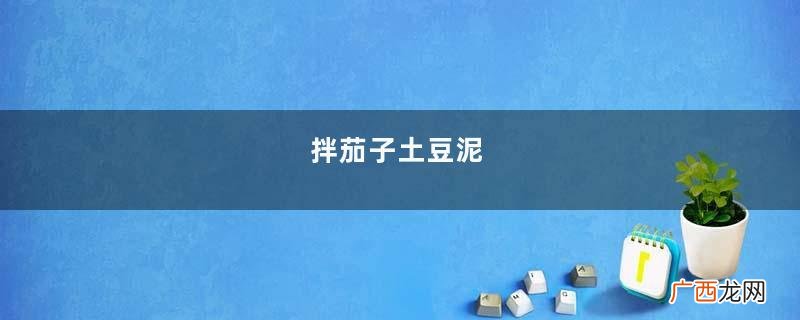 拌茄子土豆泥