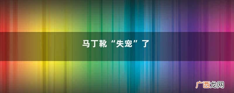 马丁靴“失宠”了,最火的“鞋子”来了,搭配风衣西装超时髦