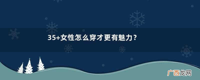 35+女性怎么穿才更有魅力？学日系博主的“半身裙”搭配，真好看