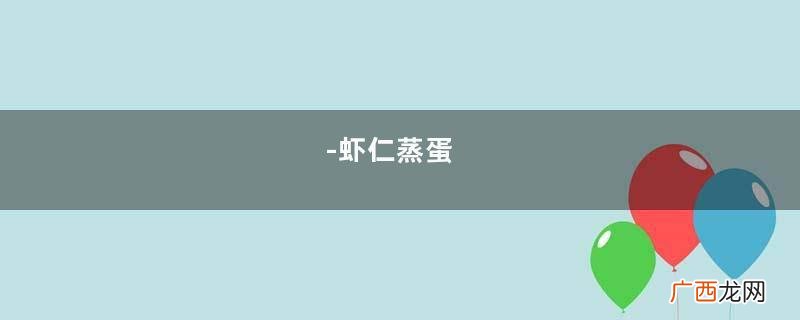 -虾仁蒸蛋