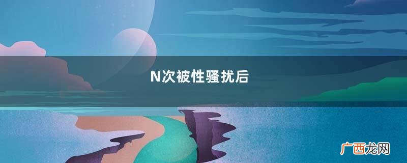 N次被性骚扰后，我用这个办法成功反击！｜真人故事