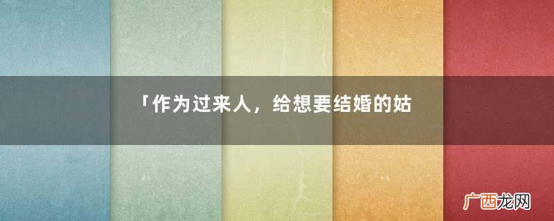 「作为过来人，给想要结婚的姑娘们几点建议」