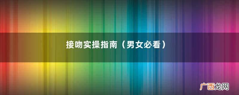 男女必看 接吻实操指南