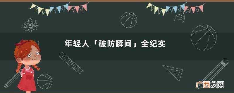 年轻人「破防瞬间」全纪实