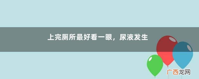 上完厕所最好看一眼,尿液发生这种改变要当心!
