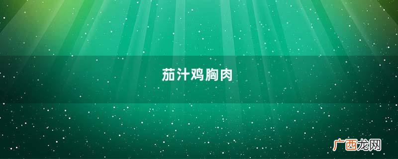 茄汁鸡胸肉