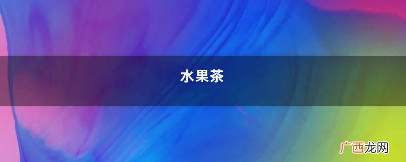 水果茶