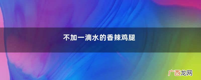 不加一滴水的香辣鸡腿