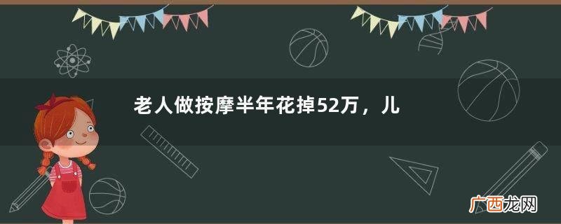 老人做按摩半年花掉52万，儿子上门讨要说法，店员：你敢动我试试
