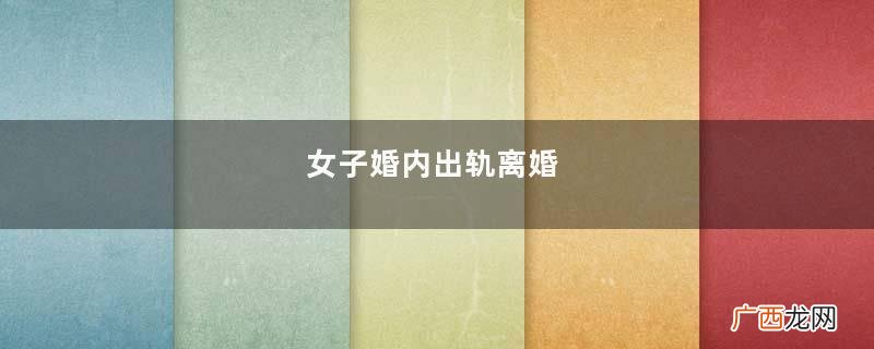 女子婚内出轨离婚，包吃包住圈养小鲜肉，女子哭诉：我被骗走14万