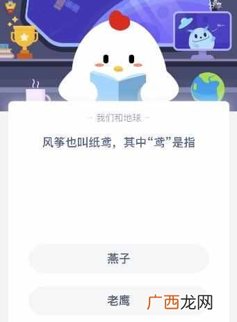 风筝也叫纸鸢其中鸢是指？ 是燕子还是老鹰？蚂蚁庄园今日答案